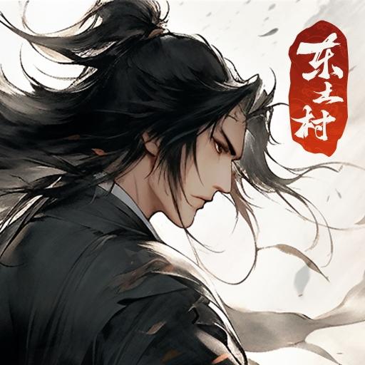 东土村传奇