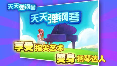 天天手机弹钢琴