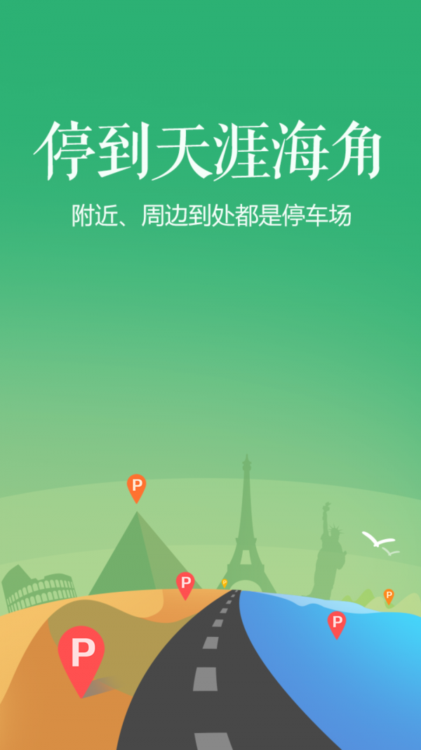 智慧停车