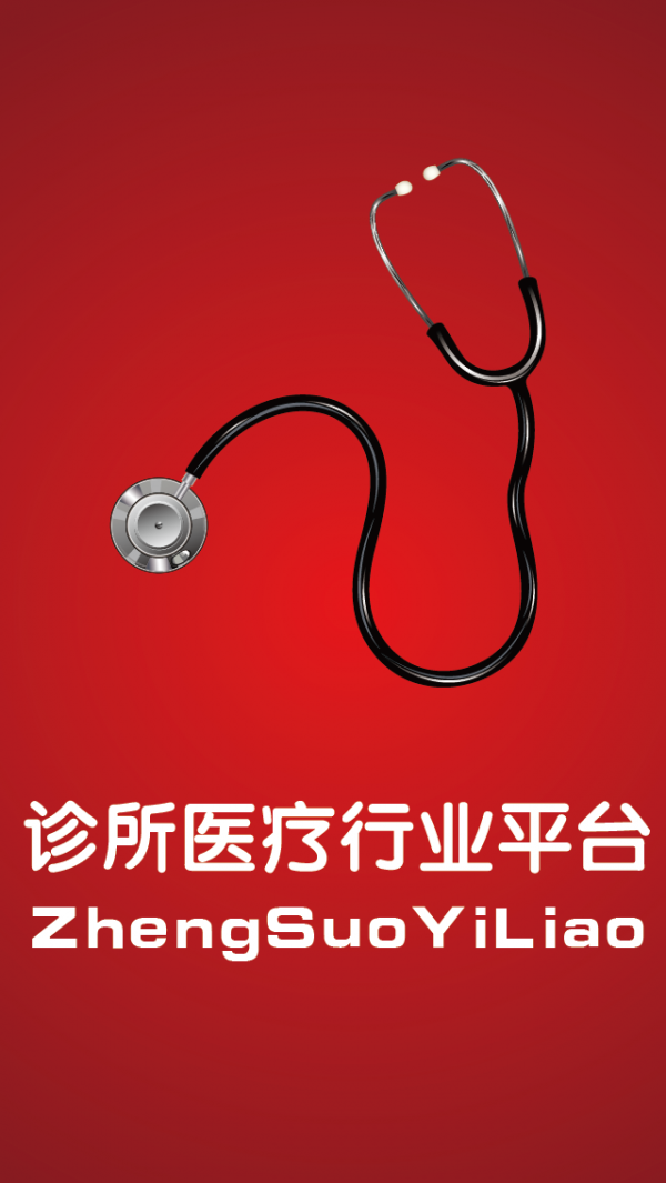 诊所医疗行业平台