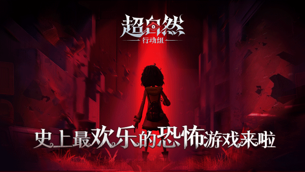 超自然行动组 V1.21.12.001 安卓版截图3