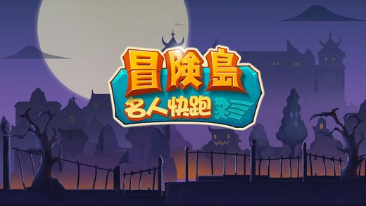 冒险岛名人快跑