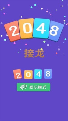 2048接龙