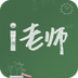 i老师