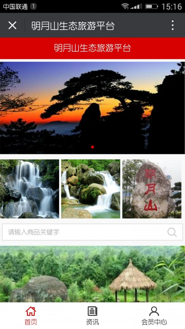 明月山生态旅游平台