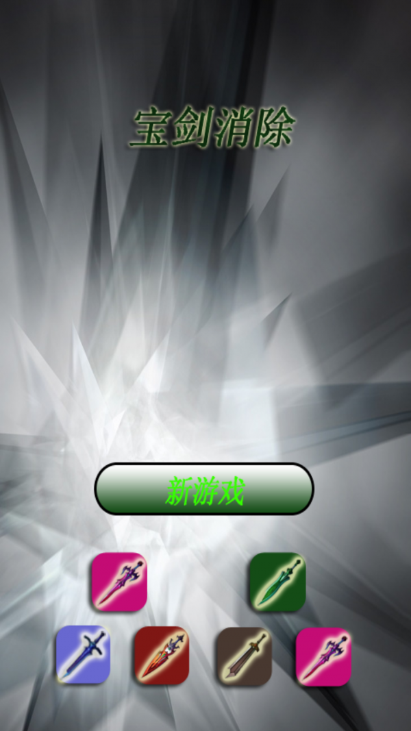 宝剑消除