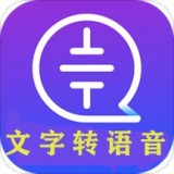 文字语音转换