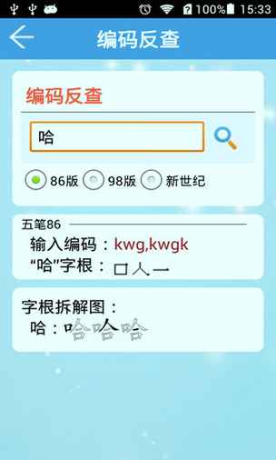五笔字典app