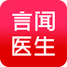 言闻医生
