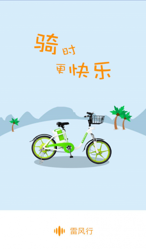 雷风行共享电动车