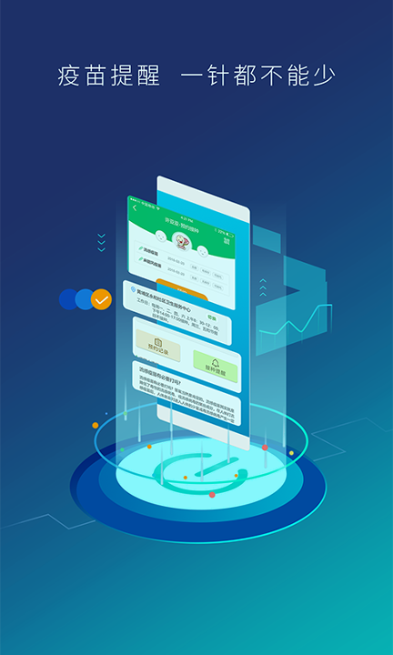 预防接种服务安卓版