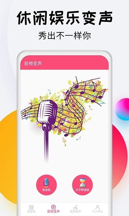 变声器达人APP