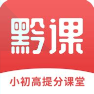 黔课提分学习