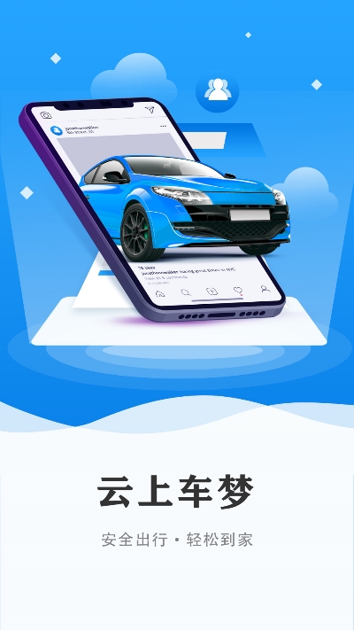 云上车梦