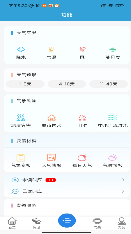 安徽决策气象服务APP V2.0.2 安卓版截图1