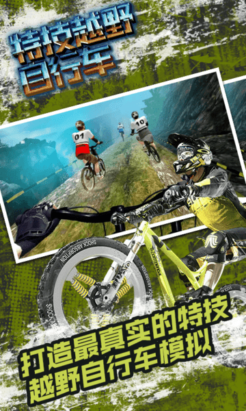 特技越野自行车