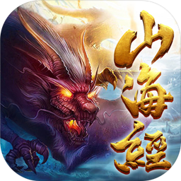 山海经凶兽录正版游戏安卓版