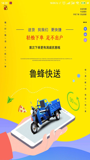 鲁蜂快送