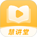 慧讲堂APP