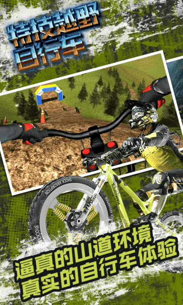 特技越野自行车