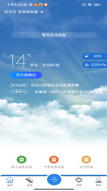 安徽决策气象服务APP V2.0.2 安卓版截图3