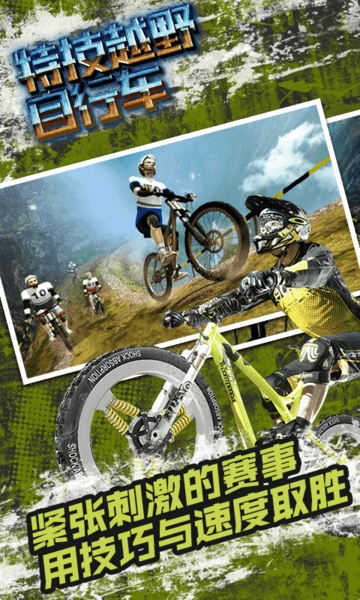特技越野自行车