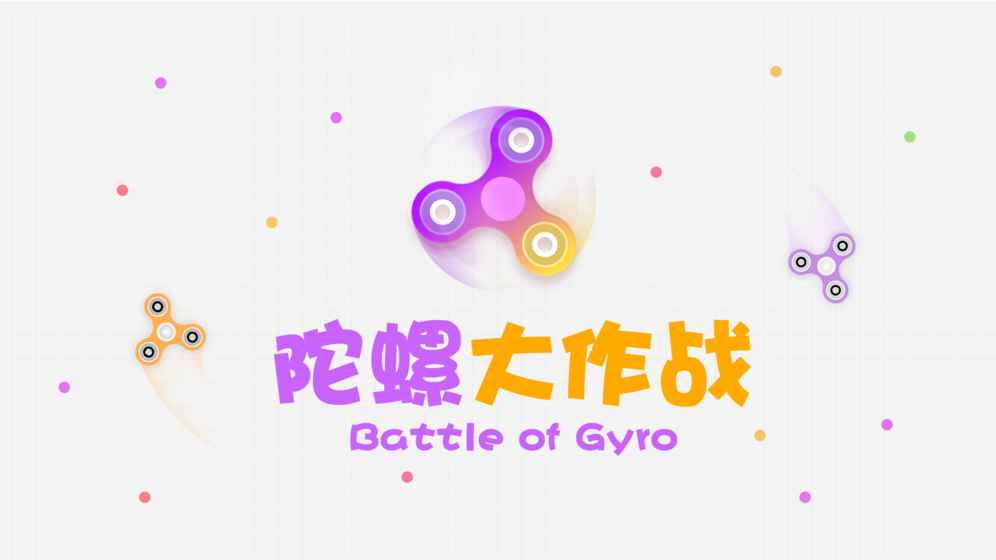 陀螺大作战io