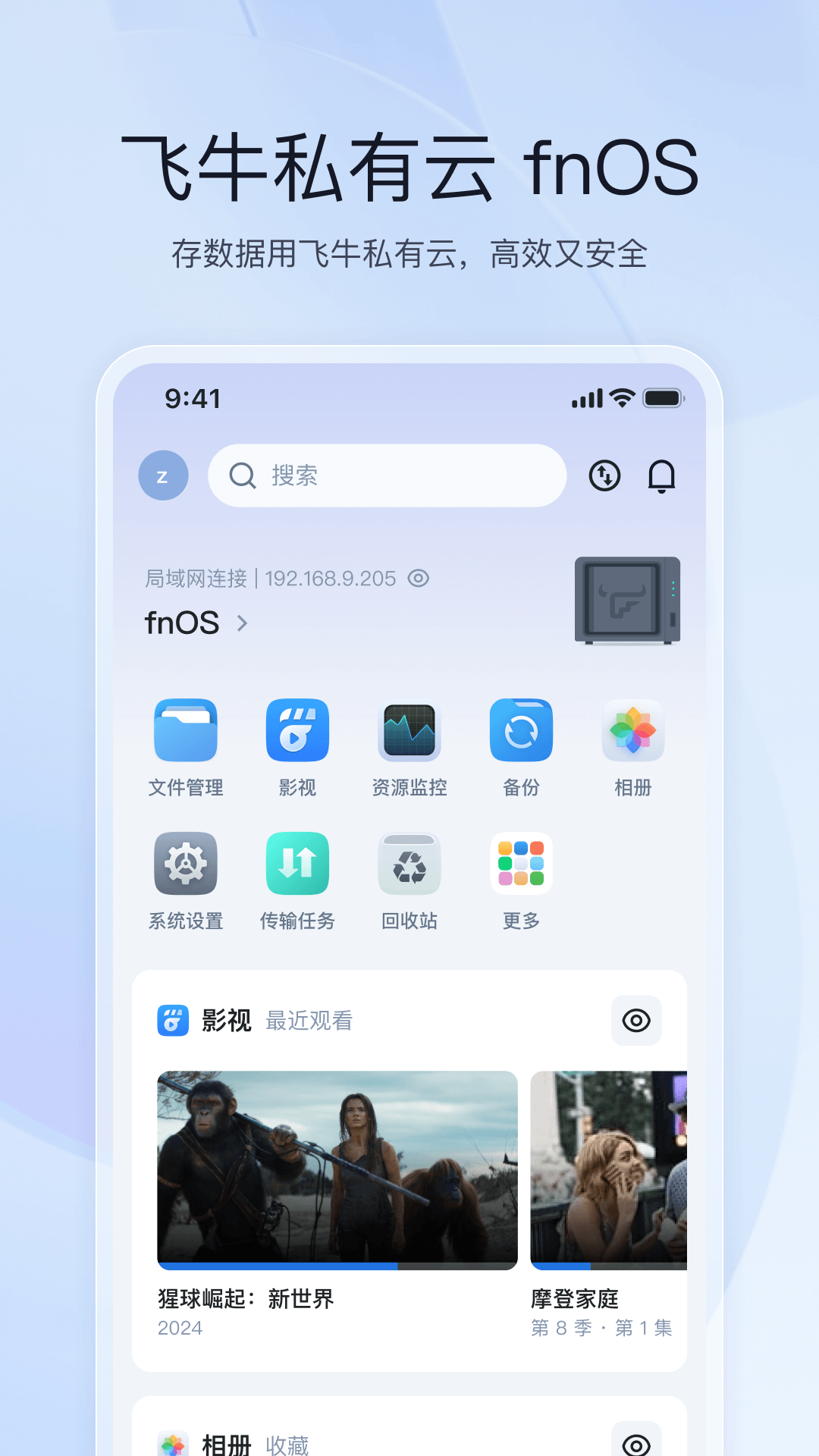 飞牛私有云 V1.22.2 安卓版截图5