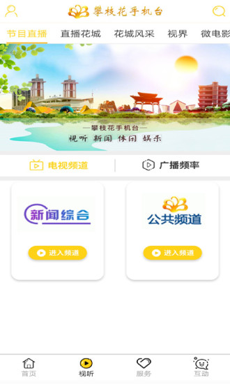 攀枝花手机台 V4.0.0 安卓版截图2