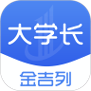 金吉列大学长