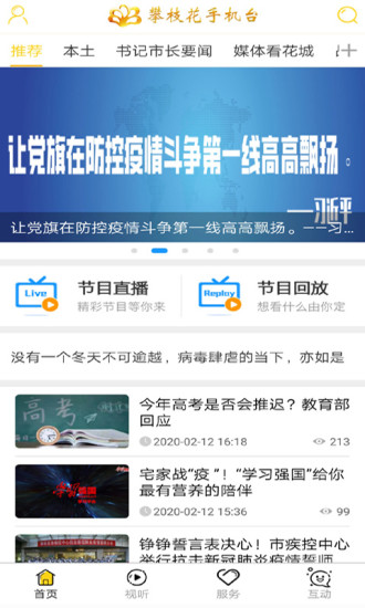 攀枝花手机台 V4.0.0 安卓版截图1