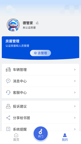 德管家 V4.2.1 安卓版截图1