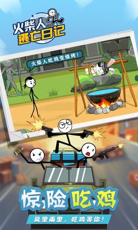 火柴人逃亡日记
