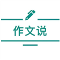 作文说