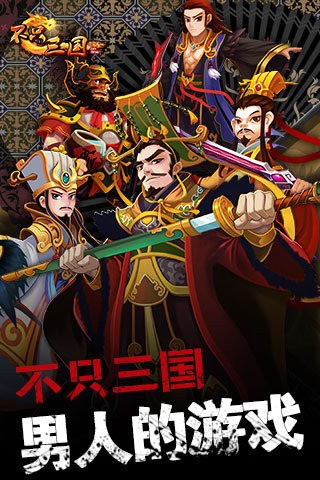 不只三国