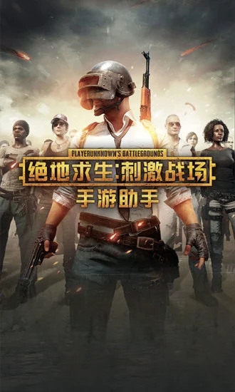 绝地求生手游助手 V3.33.2.1475 安卓最新版截图1