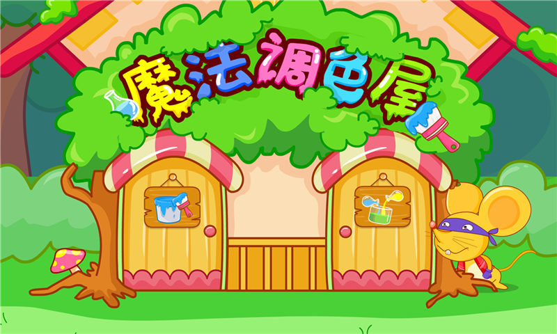 宝宝调色屋 V9.89.00.00 安卓版截图1