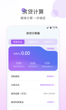 房贷计算器最新版手机版