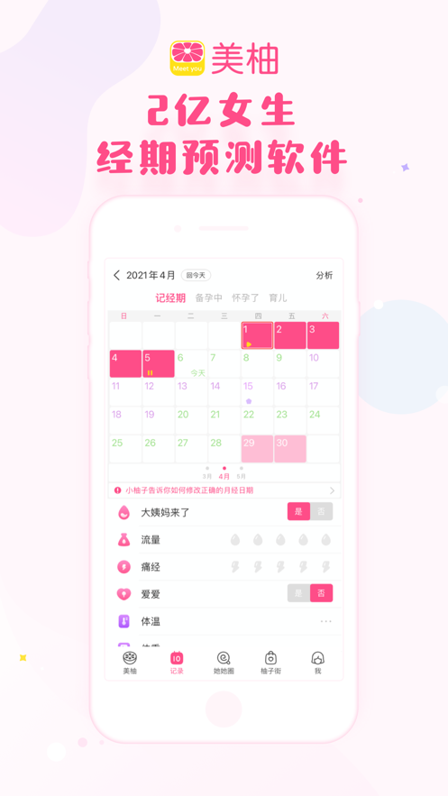 美柚月经期助手