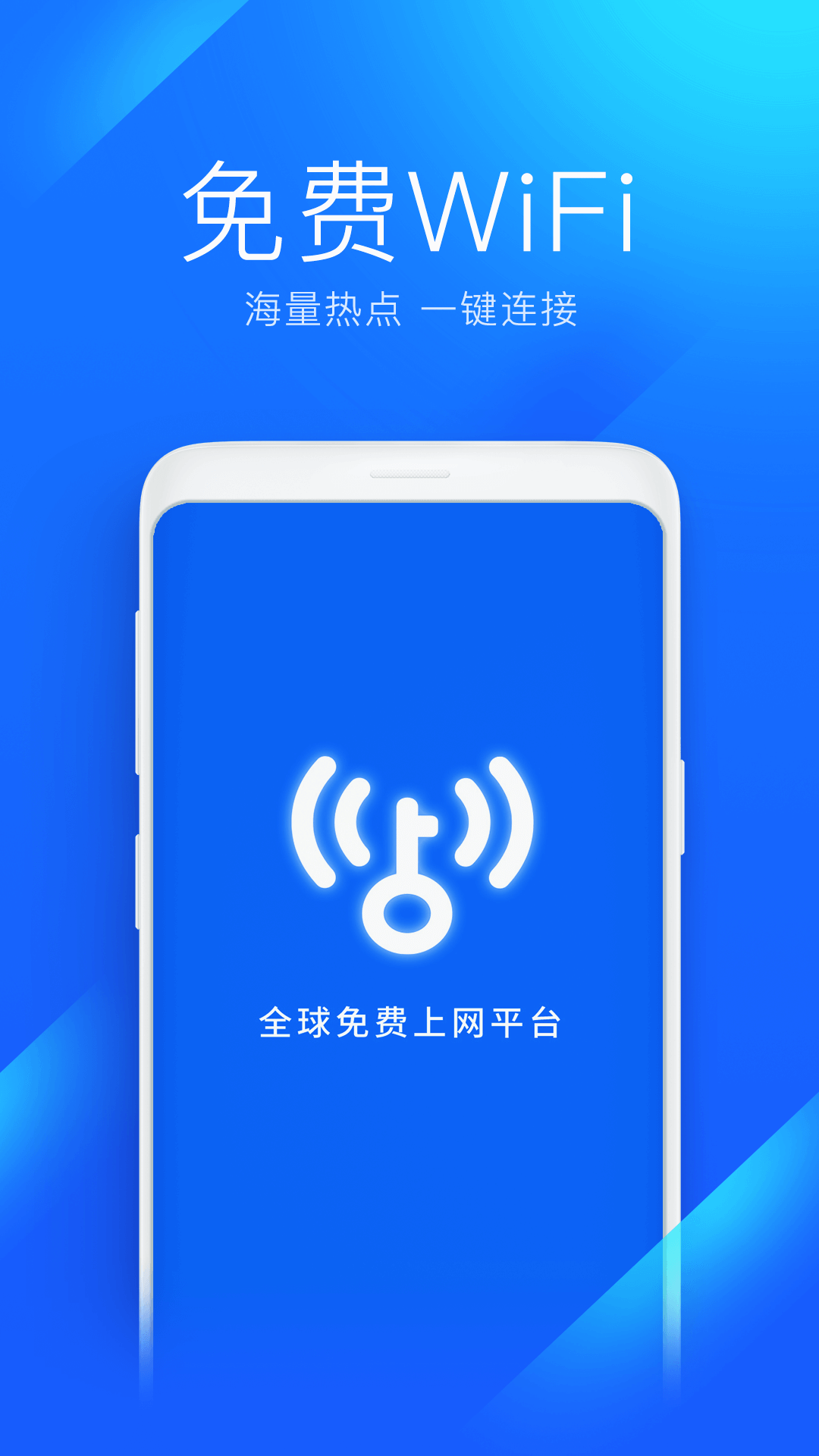 WiFi万能钥匙手机版