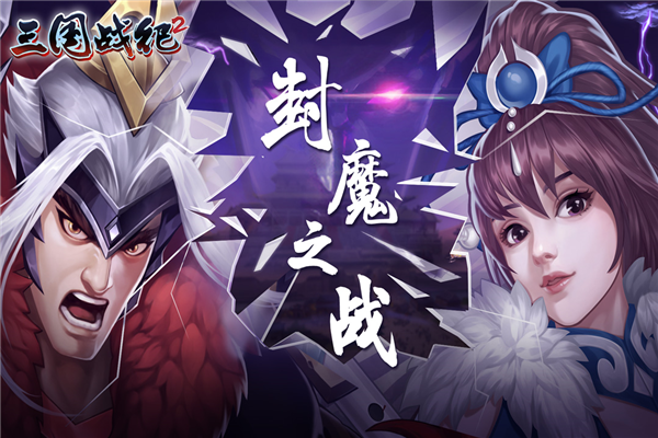 三国战纪2果盘版 V2.46.0.0 安卓版截图1