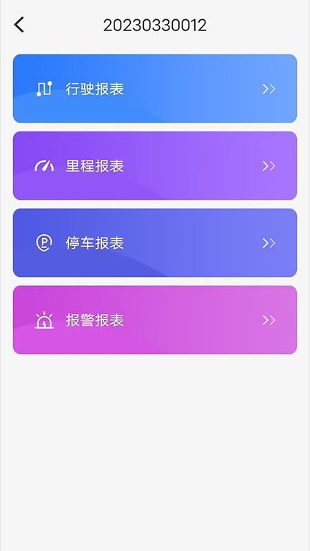 新途管车 V1.2.7 安卓版截图3