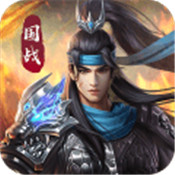 一统江湖在三国