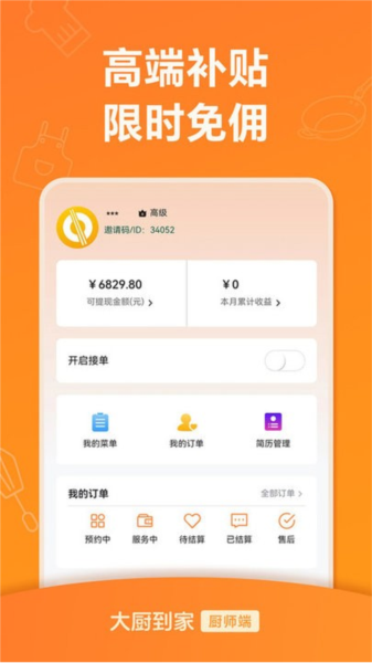 大厨到家大厨端 V2.0.1 安卓版截图4