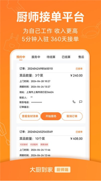 大厨到家大厨端 V2.0.1 安卓版截图3