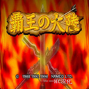 三国志2:霸王的大陆