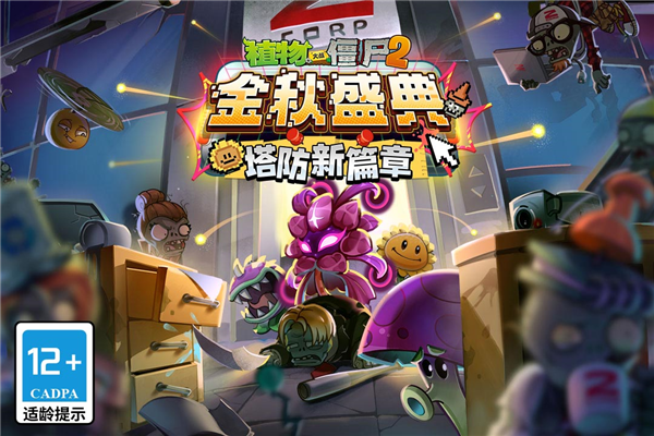 植物大战僵尸2360版本 V3.8.5 安卓版截图1