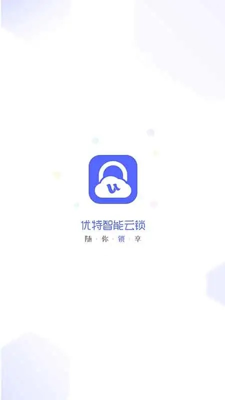 优特智能云锁app Vv2.7.7 安卓版截图4