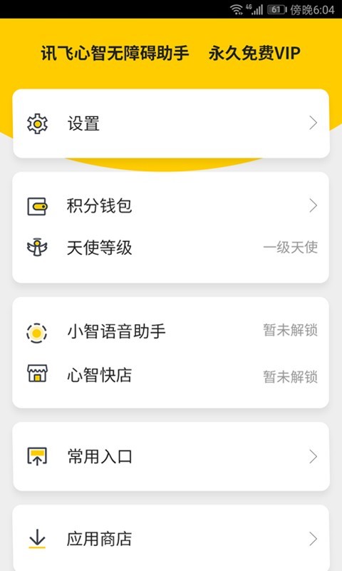 心智无障碍助手 V3.1.1.799.230320_5.6.3.20250928122231.1123 安卓最新版截图2