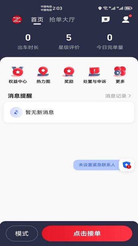 昭阳出行司机端 V6.40.5.0002 安卓版截图2